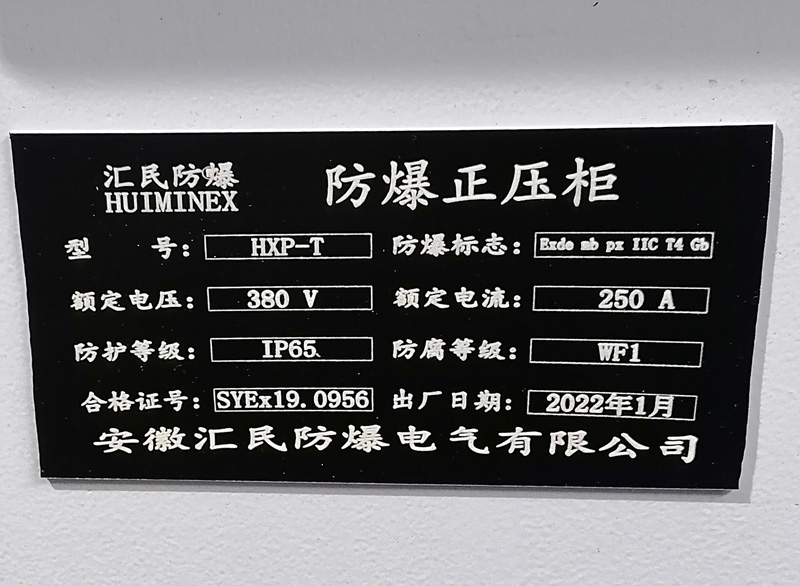 防爆正壓柜銘牌 防爆正壓柜銘牌